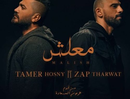 Tamer Hosny FT Zap Tharwat - Maalish / كليب اغنية معلش - تامر حسني - زاب ثروت
